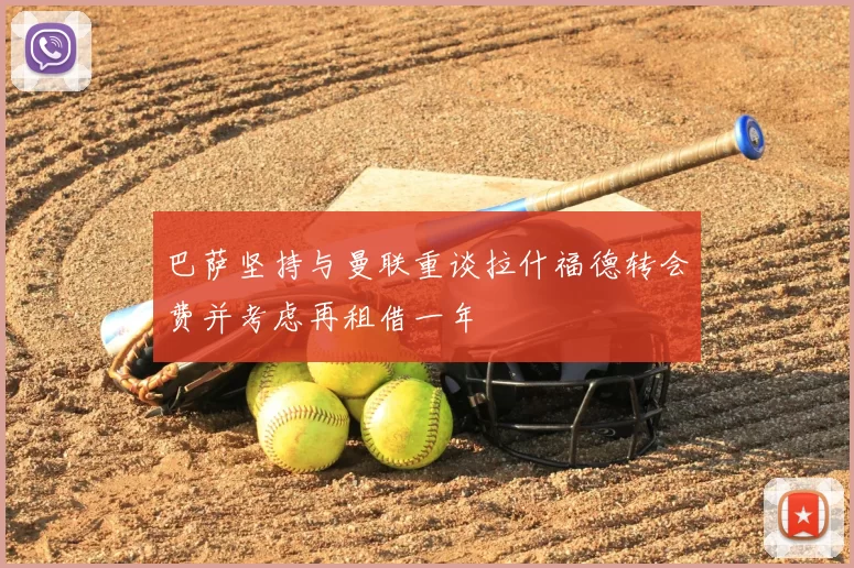 巴萨坚持与曼联重谈拉什福德转会费并考虑再租借一年