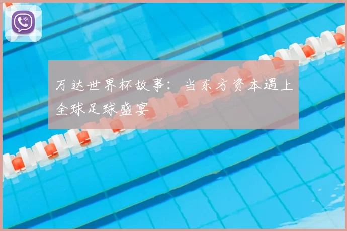 万达世界杯故事:当东方资本遇上全球足球盛宴