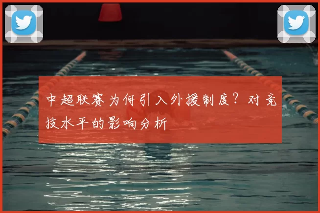 中超联赛为何引入外援制度？对竞技水平的影响分析