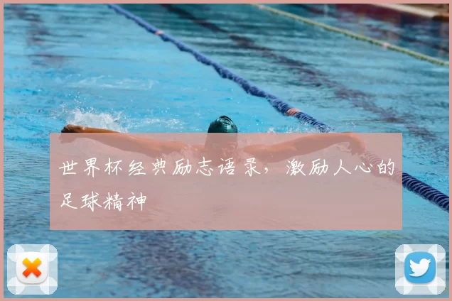 世界杯经典励志语录，激励人心的足球精神