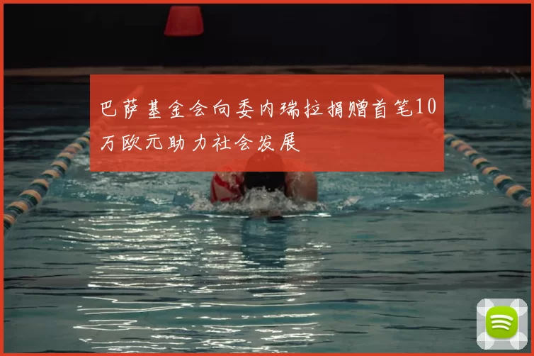 巴萨基金会向委内瑞拉捐赠首笔10万欧元助力社会发展