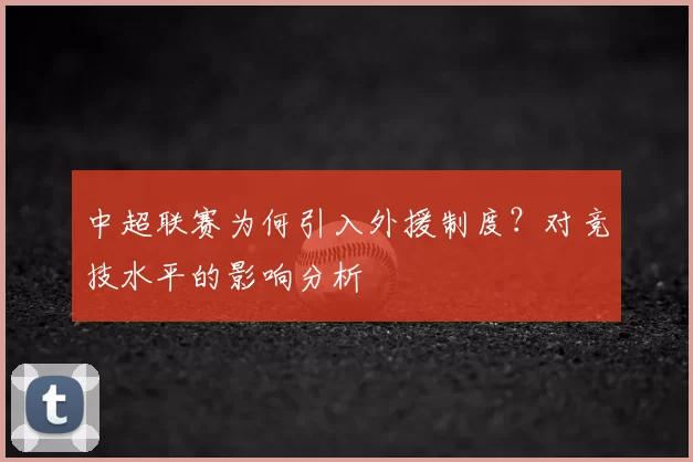 中超联赛为何引入外援制度？对竞技水平的影响分析