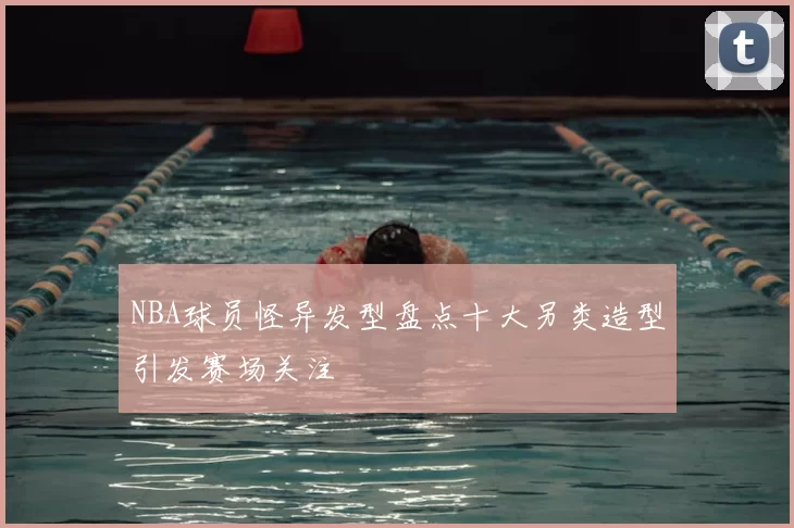 NBA球员怪异发型盘点十大另类造型引发赛场关注