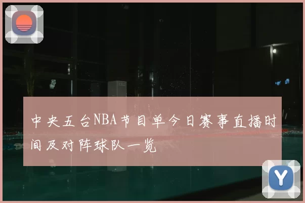 中央五台NBA节目单今日赛事直播时间及对阵球队一览