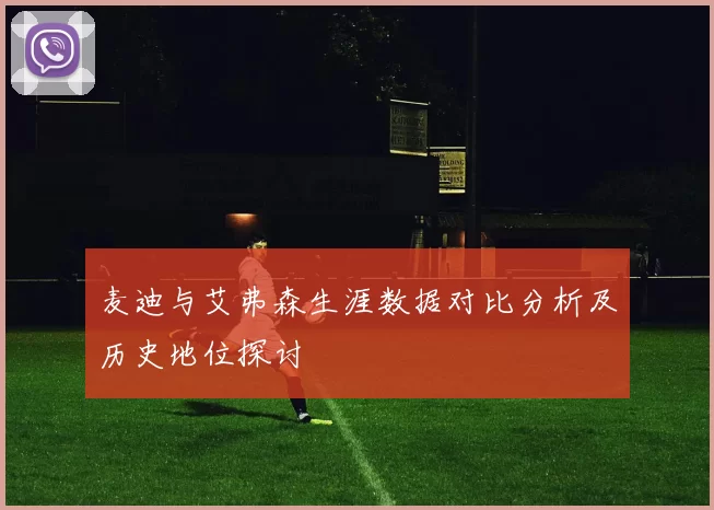 麦迪与艾弗森生涯数据对比分析及历史地位探讨