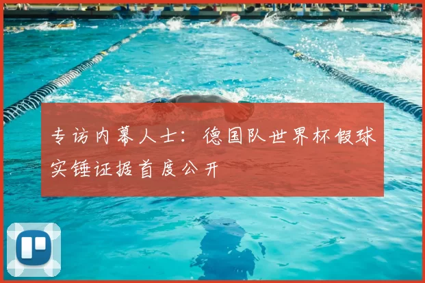 专访内幕人士:德国队世界杯假球实锤证据首度公开