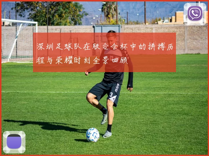 深圳足球队在联合会杯中的拼搏历程与荣耀时刻全景回顾