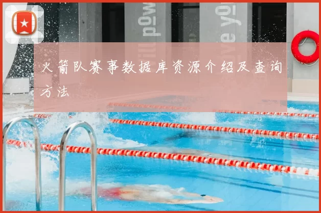 火箭队赛事数据库资源介绍及查询方法