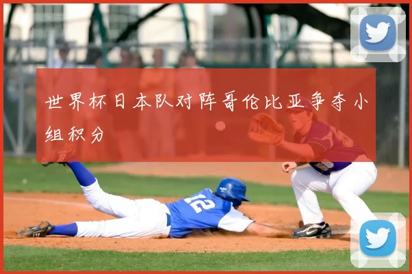 世界杯日本队对阵哥伦比亚争夺小组积分
