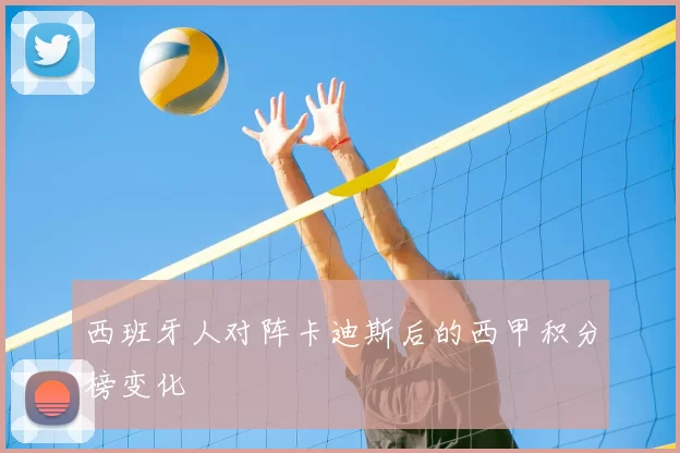 西班牙人对阵卡迪斯后的西甲积分榜变化