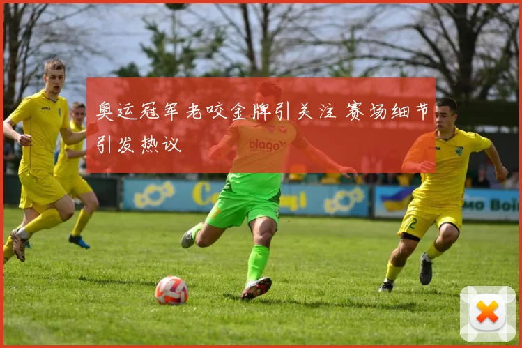 奥运冠军老咬金牌引关注 赛场细节引发热议