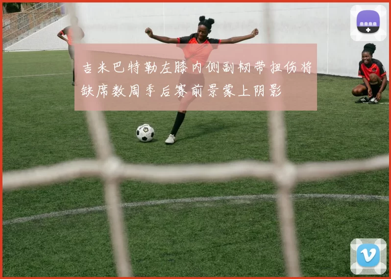 吉米巴特勒左膝内侧副韧带扭伤将缺席数周季后赛前景蒙上阴影