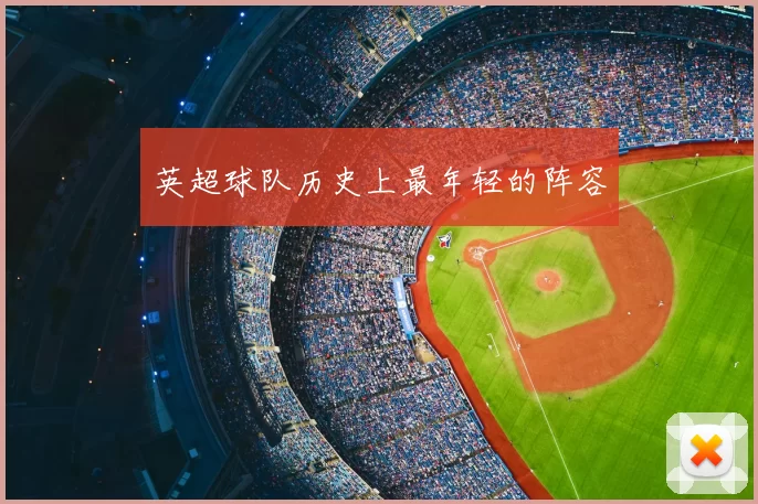 英超球队历史上最年轻的阵容