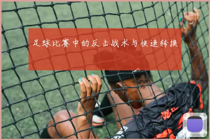 足球比赛中的反击战术与快速转换