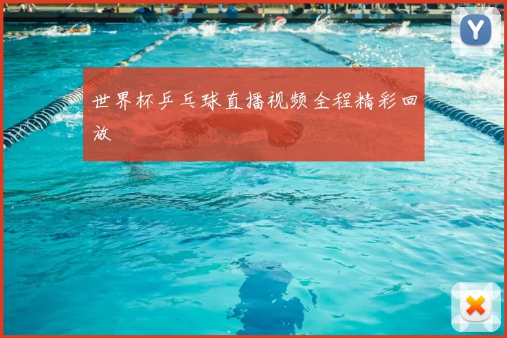 世界杯乒乓球直播视频全程精彩回放