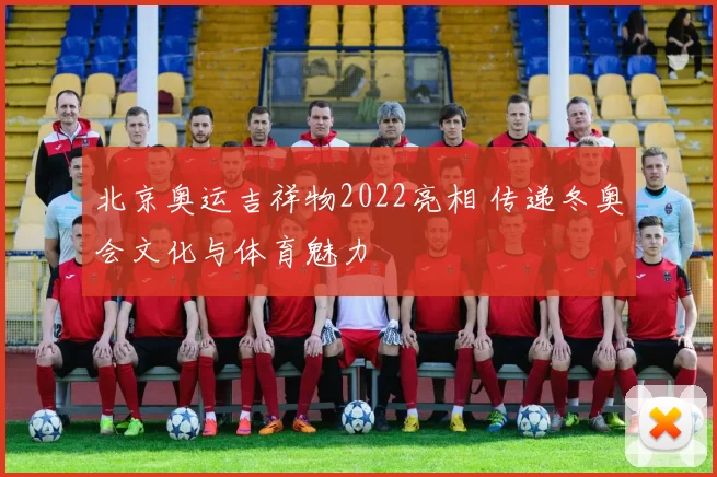 北京奥运吉祥物2022亮相 传递冬奥会文化与体育魅力