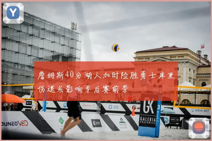 詹姆斯40分湖人加时险胜勇士库里伤退或影响季后赛前景