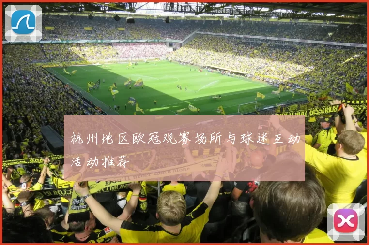 杭州地区欧冠观赛场所与球迷互动活动推荐