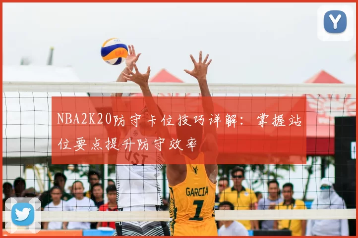 NBA2K20防守卡位技巧详解：掌握站位要点提升防守效率