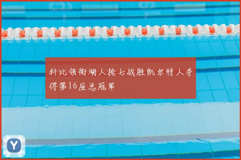 科比领衔湖人抢七战胜凯尔特人夺得第16座总冠军