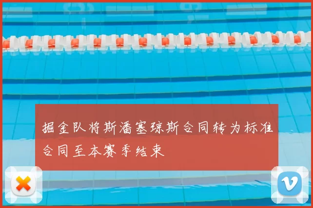 掘金队将斯潘塞琼斯合同转为标准合同至本赛季结束