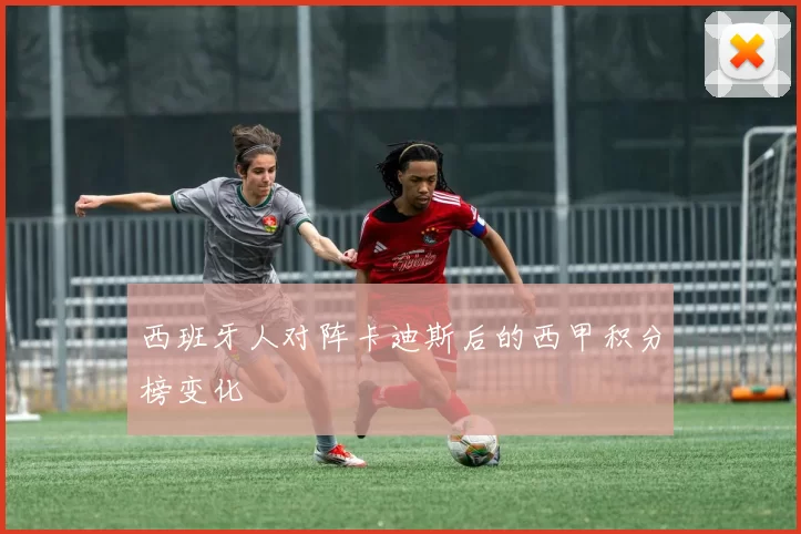 西班牙人对阵卡迪斯后的西甲积分榜变化