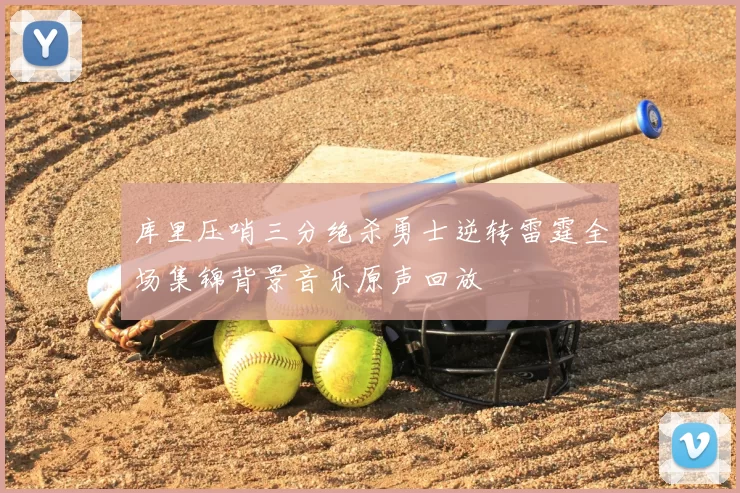 库里压哨三分绝杀勇士逆转雷霆全场集锦背景音乐原声回放