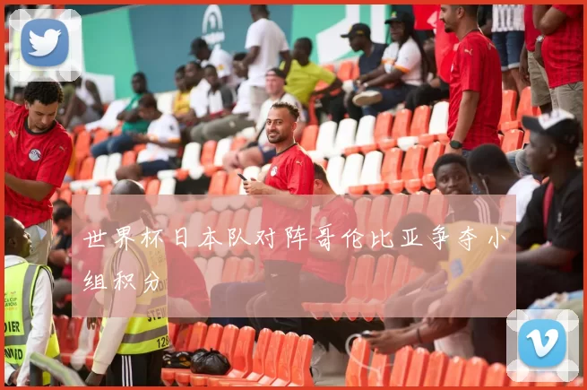 世界杯日本队对阵哥伦比亚争夺小组积分