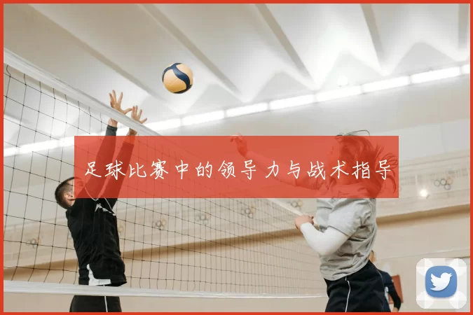 足球比赛中的领导力与战术指导