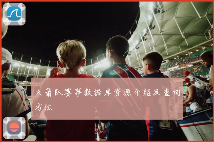 火箭队赛事数据库资源介绍及查询方法