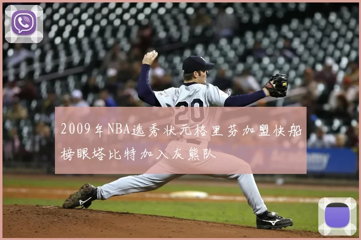 2009年NBA选秀状元格里芬加盟快船榜眼塔比特加入灰熊队