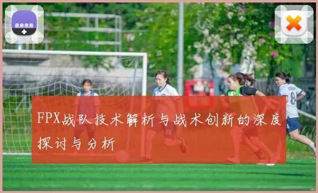 FPX战队技术解析与战术创新的深度探讨与分析