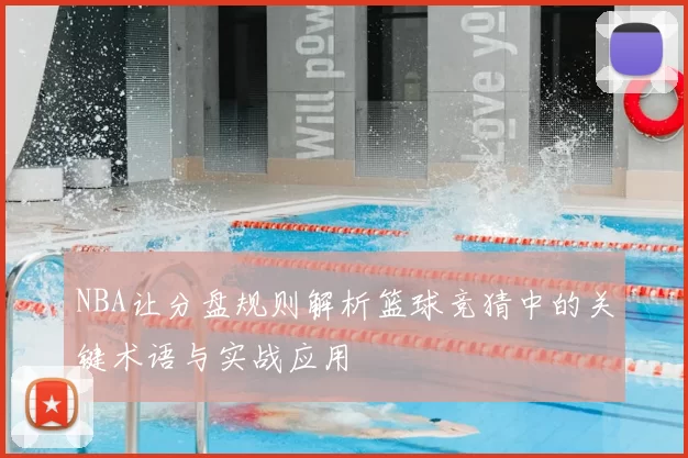 NBA让分盘规则解析篮球竞猜中的关键术语与实战应用