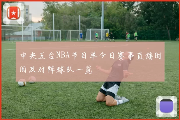 中央五台NBA节目单今日赛事直播时间及对阵球队一览