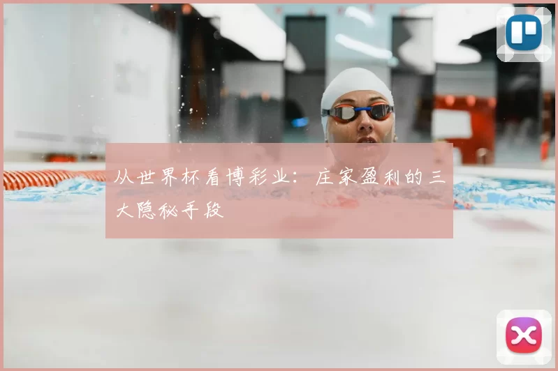 从世界杯看博彩业:庄家盈利的三大隐秘手段