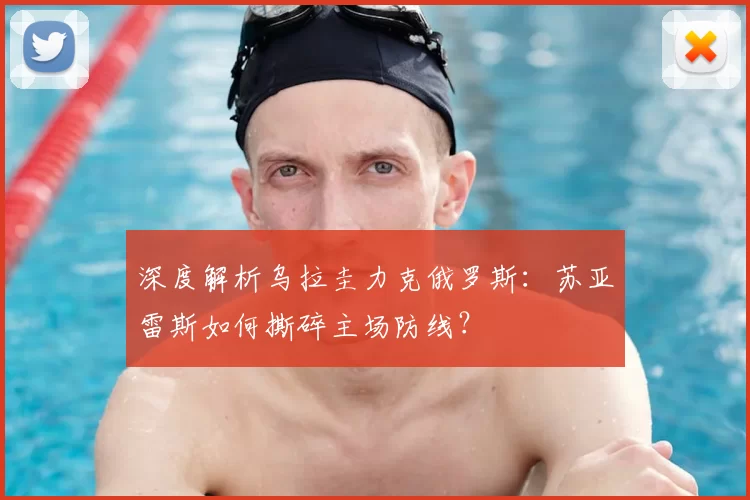 深度解析乌拉圭力克俄罗斯：苏亚雷斯如何撕碎主场防线？