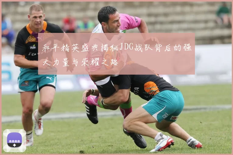 和平精英盛典揭秘JDG战队背后的强大力量与荣耀之路