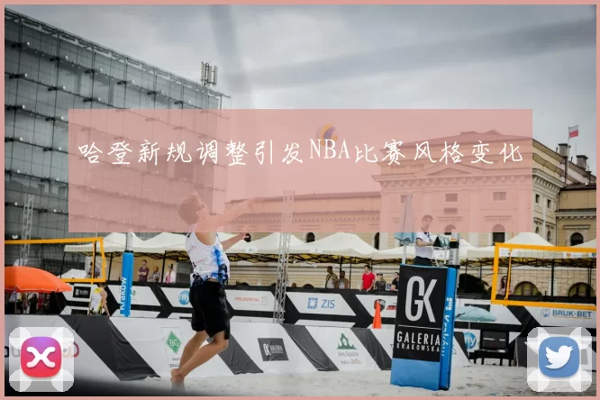 哈登新规调整引发NBA比赛风格变化