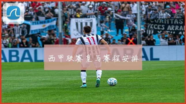 西甲联赛皇马赛程安排