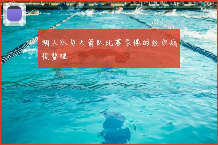 湖人队与火箭队比赛录像的经典战役整理