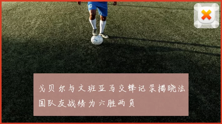 戈贝尔与文班亚马交锋记录揭晓法国队友战绩为六胜两负
