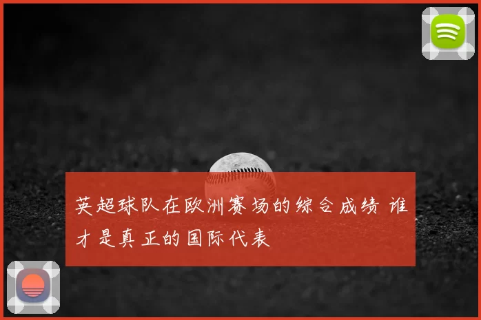 英超球队在欧洲赛场的综合成绩 谁才是真正的国际代表