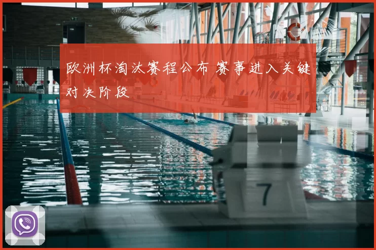 欧洲杯淘汰赛程公布 赛事进入关键对决阶段
