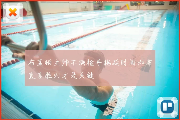 布莱顿主帅不满枪手拖延时间加布直言胜利才是关键