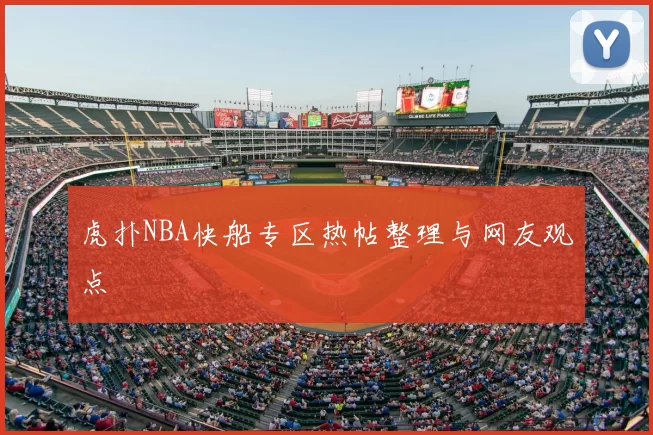 虎扑NBA快船专区热帖整理与网友观点