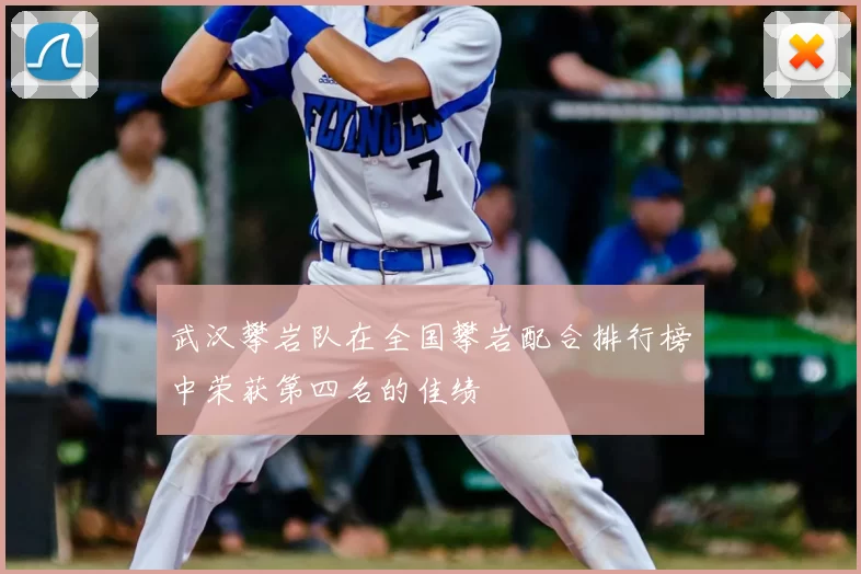 武汉攀岩队在全国攀岩配合排行榜中荣获第四名的佳绩