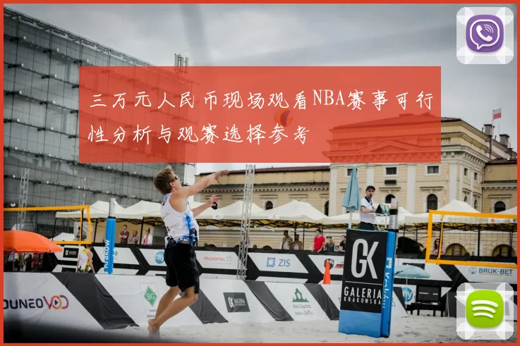 三万元人民币现场观看NBA赛事可行性分析与观赛选择参考