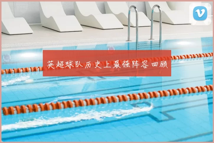 英超球队历史上最强阵容回顾