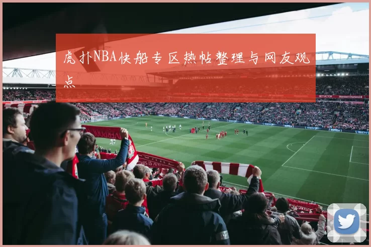 虎扑NBA快船专区热帖整理与网友观点