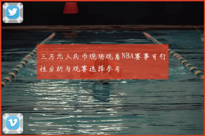 三万元人民币现场观看NBA赛事可行性分析与观赛选择参考